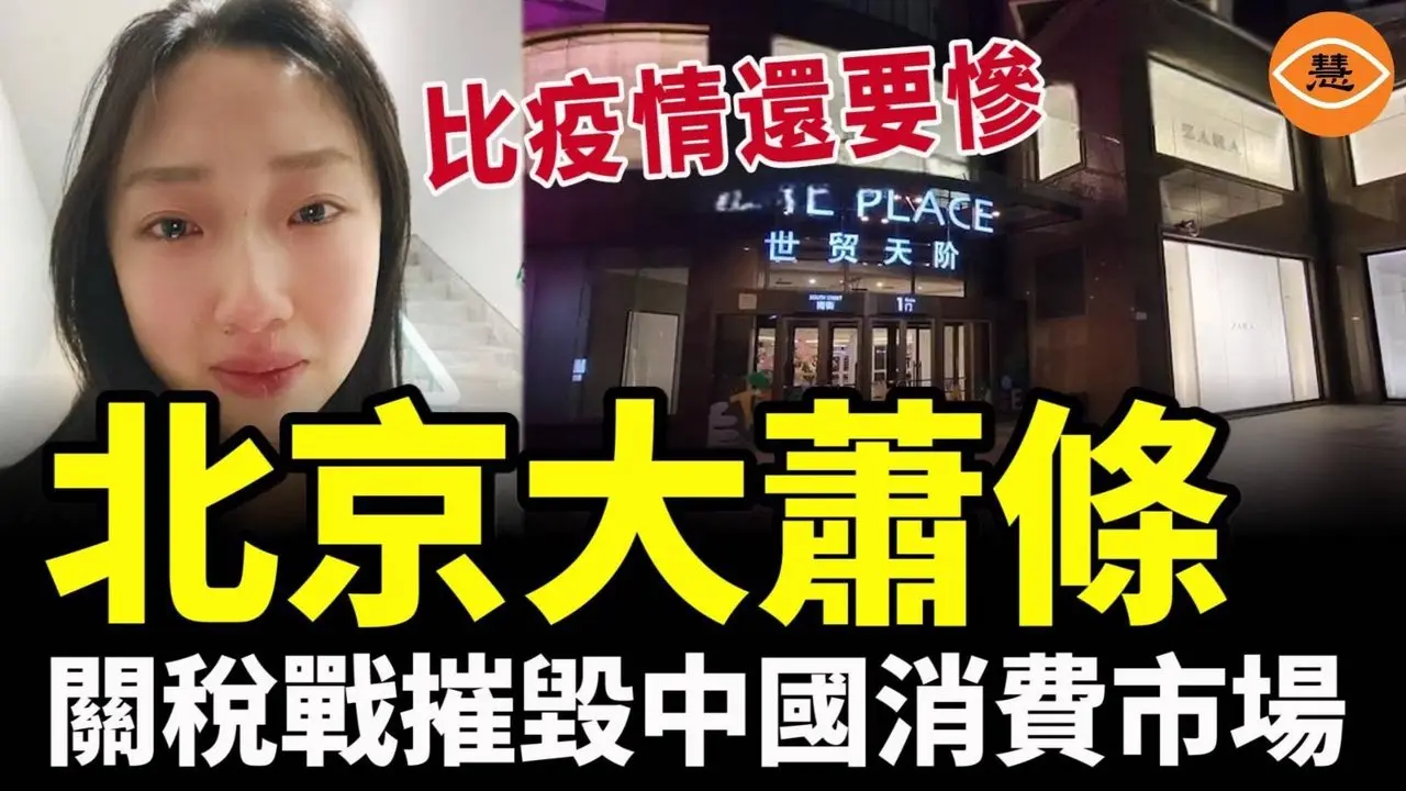 北京大萧条，关税战摧毁中国消费市场，比疫情还要惨
