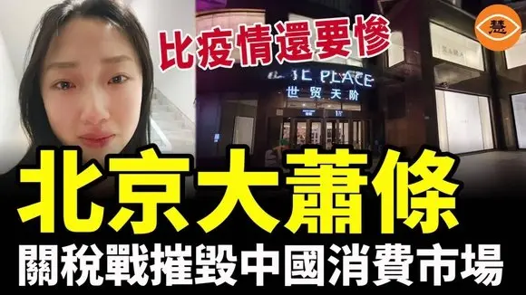 北京大蕭條,關稅戰摧毀中國消費市場,比疫情還要慘