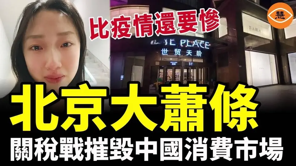 北京大萧条，关税战摧毁中国消费市场，比疫情还要惨