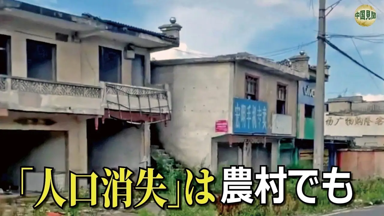 若年層の突然死    無人村の存在が示唆する中国の惨状