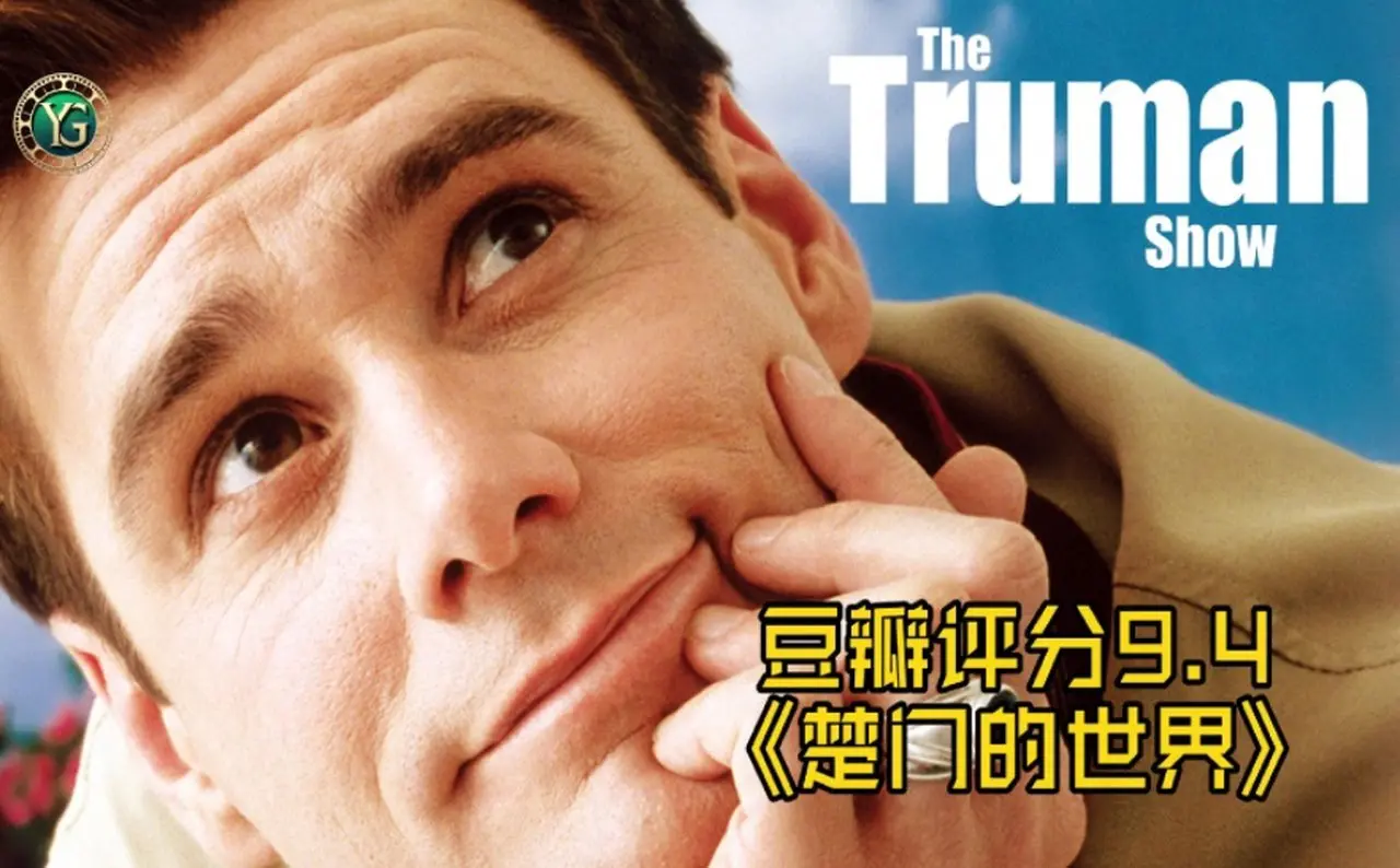 『トゥルーマン・ショー』——仮想世界の中で目覚める自我
