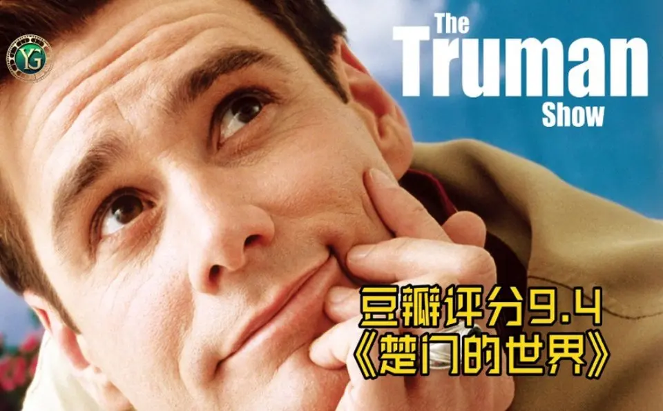 『トゥルーマン・ショー』——仮想世界の中で目覚める自我