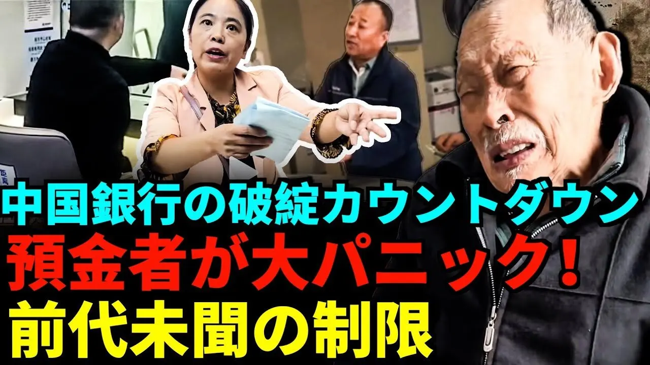 お金は銀行にあるのに引き出せない！中国の金融パニックが大爆発！