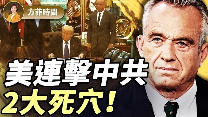 美首次立法追究中共活摘罪行；川普禁止资助“功能增益研究”，剑指中共生化武器？｜横河｜ 方菲播客