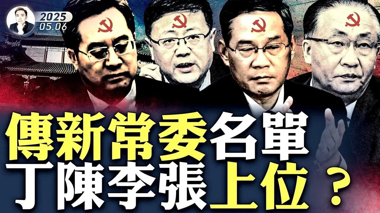 習近平被要求“必須退出”，至21大全部交權？！四中全會驚人變局，忽傳新常委名單！提到至少四人：政治局“最自信的人”要接總理？李強給習料理“後事”｜大宇拍案驚奇 #丁薛祥 #陳吉寧 #李強 #張國清