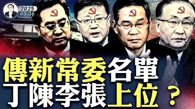 习近平被要求“必须退出”,至21大全部交权?!四中全会惊人变局,忽传新常委名单!提到至少四人:政治局“最自信的人”要接总理?李强给习料理“后事”|大宇拍案惊奇 丁薛祥 陈吉宁 李强 张国清