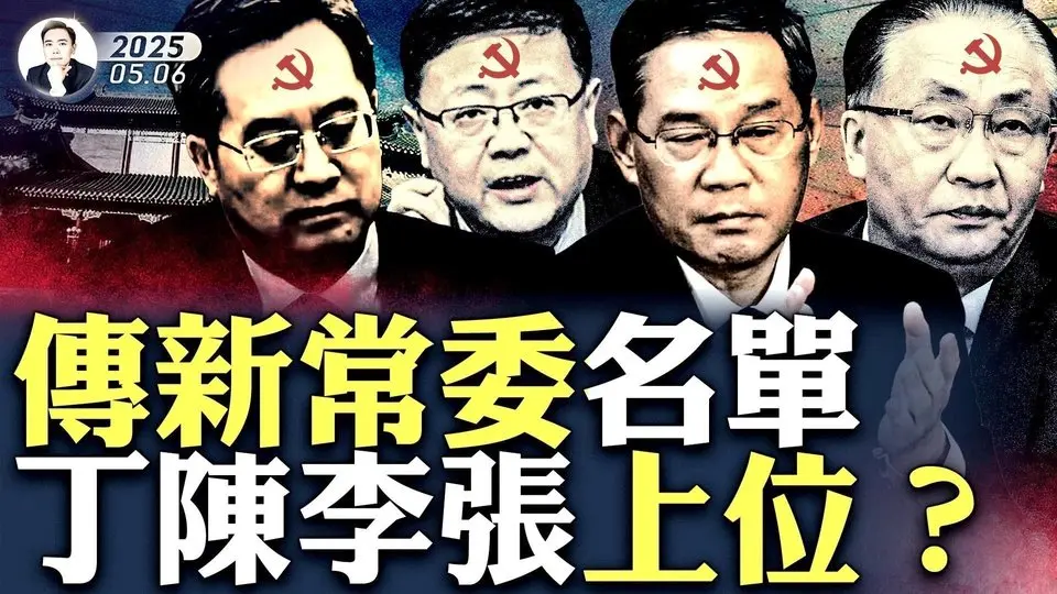 習近平被要求“必須退出”，至21大全部交權？！四中全會驚人變局，忽傳新常委名單！提到至少四人：政治局“最自信的人”要接總理？李強給習料理“後事”｜大宇拍案驚奇 #丁薛祥 #陳吉寧 #李強 #張國清