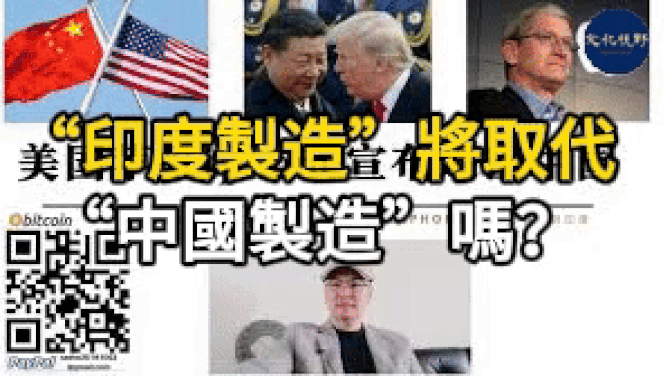 蘋果要離開中國前往印度 克里米亞淪為俄烏停火的"交易品"【選熱話題】