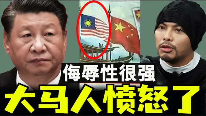 马来西亚炸锅了,习近平马来西亚国旗事件,马国国旗插图大乌龙,马来西亚拒绝马共(小木谈天第555期20250417)