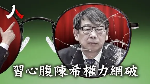 習心腹陳希中組部勢力被連根拔起,習近平江山不穩|#中共 #陳希 #李幹傑 |【#人物真相】
