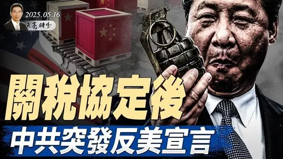 廣西幫覆滅,習氏大清洗的新模式;關稅協定後,中共突發反美宣言;白跪了,歐盟無意恢復對華投資(政論天下第1626集 20250516)天亮時分