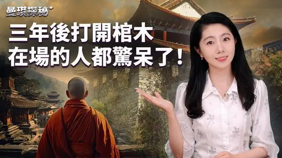 震撼揭秘!一百六十岁高人肉身不坏?河南林泉寺的未解之谜!坐化、断龄、再生新牙,全过程曝光!【#曼琪探秘】 | #善缘故事坊
