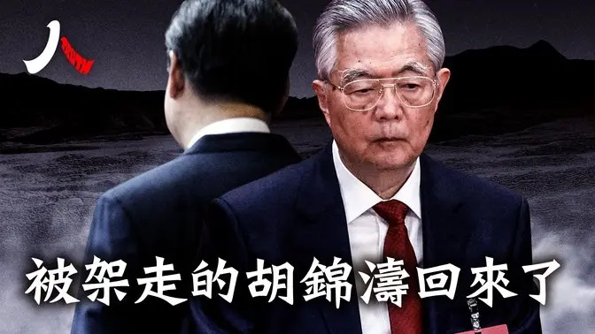 传习失势两胡一温掌权,党媒党刊高调“谈青年”淡化习近平,五大异常动向 | 胡锦涛 胡春华 中共 |【 人物真相】