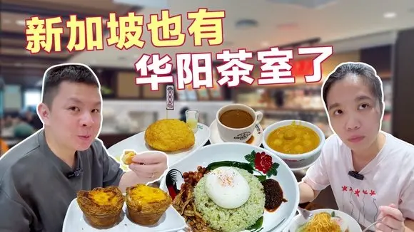 马来西亚网红餐厅,华阳新加坡火爆,华阳三宝是什么,华阳特浓白咖啡怎么样