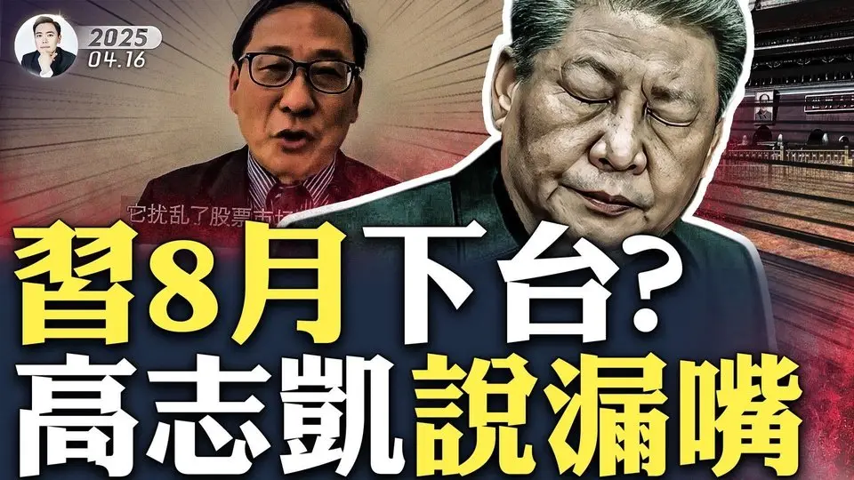 張又俠、胡春華入常委，王滬寧暫時接班？中共“亡於羊人”是指誰？傳2025下半年中共權力調整，總書記、主席、軍委，三權分治？越南迎接習近平現破綻：軍權已丟；高志凱受訪，洩露“黨的秘密”｜大宇拍案驚奇