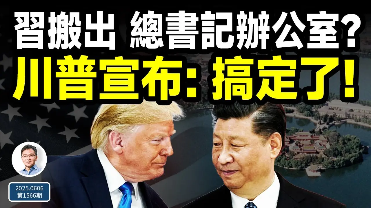 啥狀況，習近平搬出了在中南海的總書記辦公室？川普重大宣布：搞定了！（文昭談古論今20250606第1566期）
