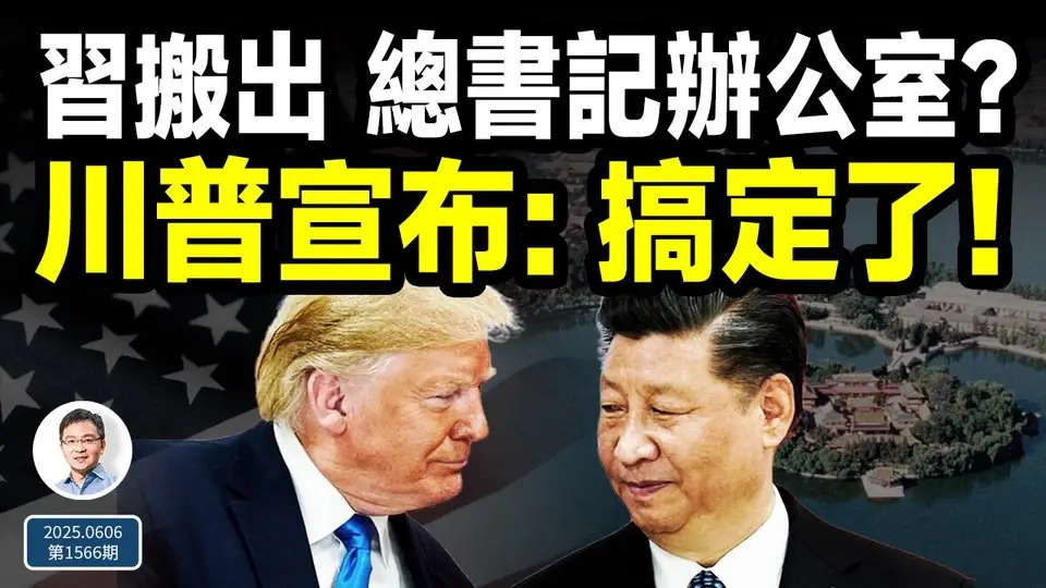 啥狀況，習近平搬出了在中南海的總書記辦公室？川普重大宣布：搞定了！（文昭談古論今20250606第1566期）
