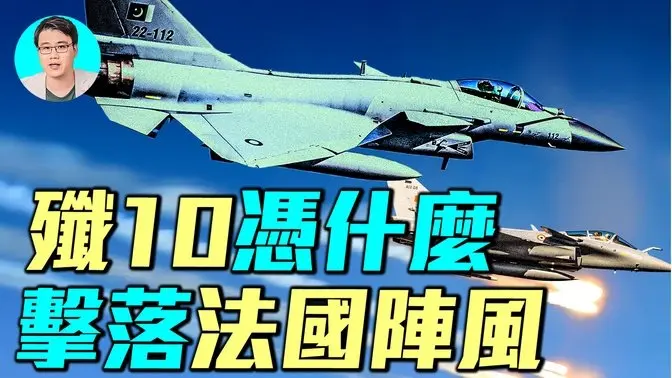 解密125架战机大战一小时!巴空军如何击落阵风?| 军事情报局 周子定