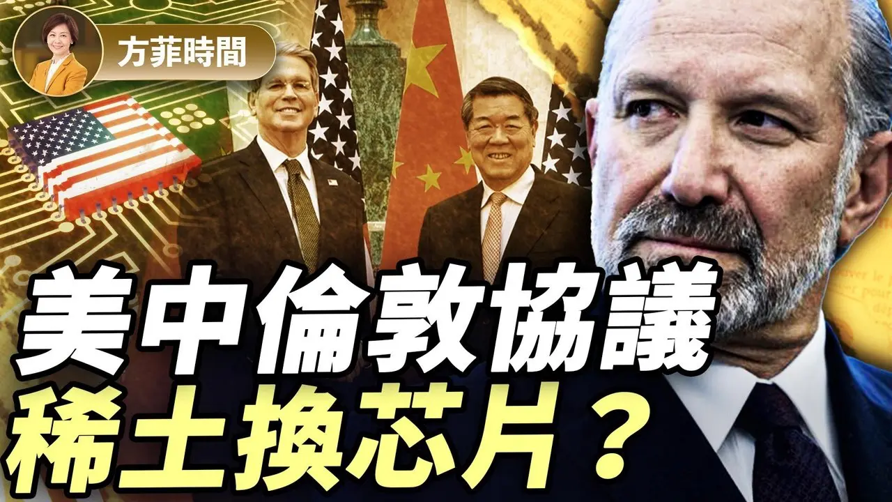 謝田：倫敦談判川普小勝一局；川普洛杉磯平亂，方可穩全國｜#方菲播客