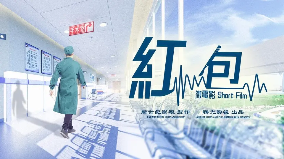 《红包》｜有关医德、人情与信任的社会写实微电影