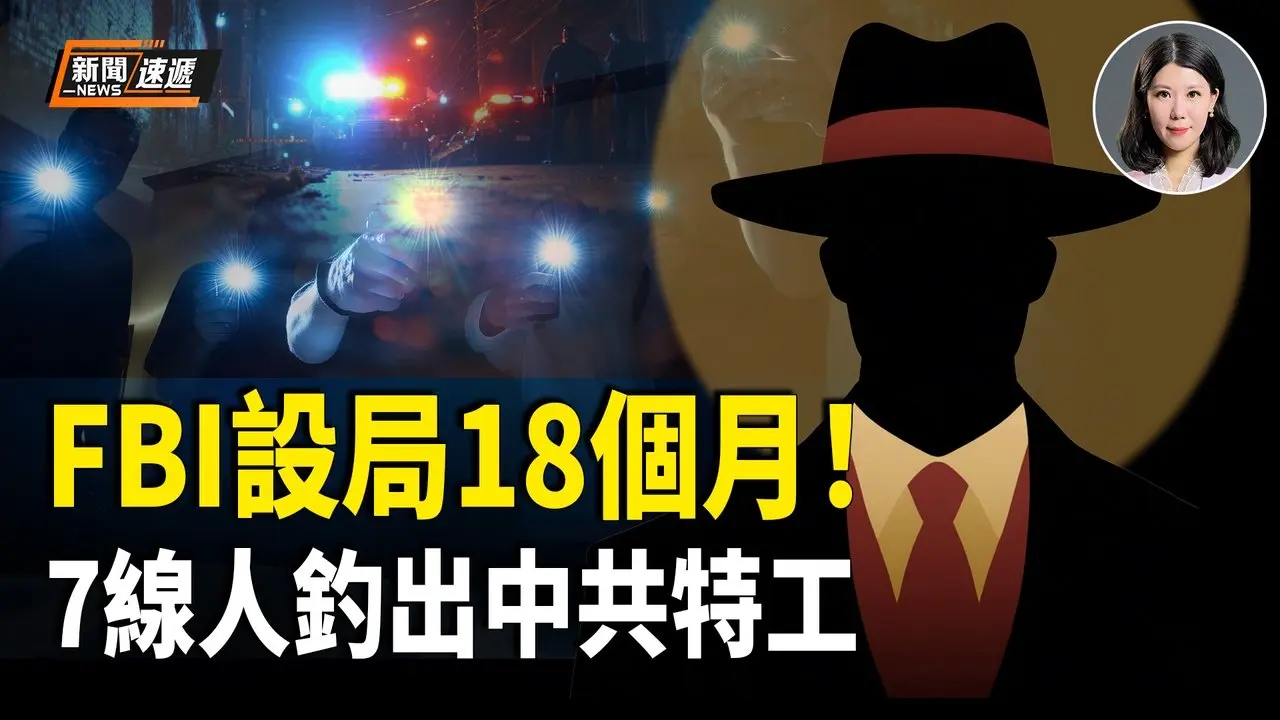 FBI設局18個月 用7名線人成功誘捕中共特工 對中俄強硬 德國前外長高票當選聯合國大會主席【新聞速遞】