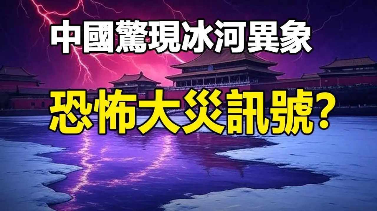 🔥🔥從黃沙到冰河 異象不斷❗大災將至徵兆❓❗