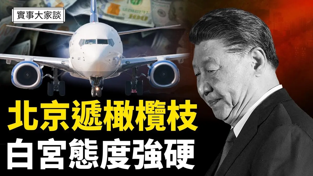 中共突然订购14架波音飞机 释放什么信号？白宫：美国不会单方面降低关税【嘉宾】资深调查记者 时事评论员 蓝述先生【主持】 #薛然【实事大家谈】05/09/2025