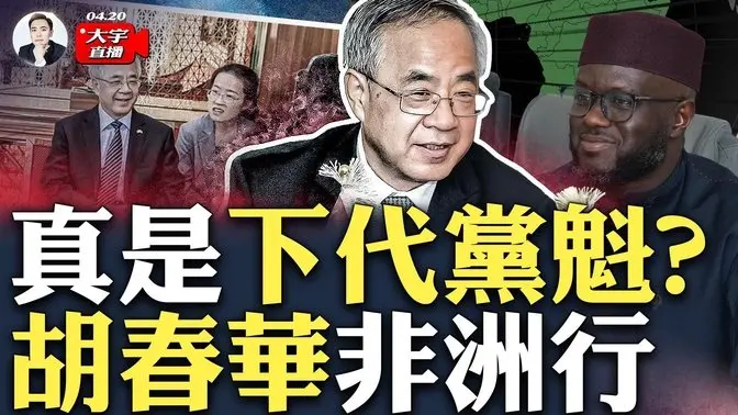 大新闻!外媒都在报“胡春华”!党媒却“极低调”处理,反常!我们来挖挖胡春华访问非洲三国,都做了什么|大宇拍案惊奇 live!