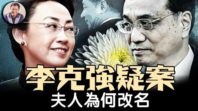 习失权,元老要法办胡锦涛被架和克强之死幕后人,李克强惊天疑案再现人们视线。夫人为何改名,“人在做、天在看”的前总理李克强夫妇相识相爱一生不为人知的秘密。【历史上的今天20250529第401期】 李克强之死