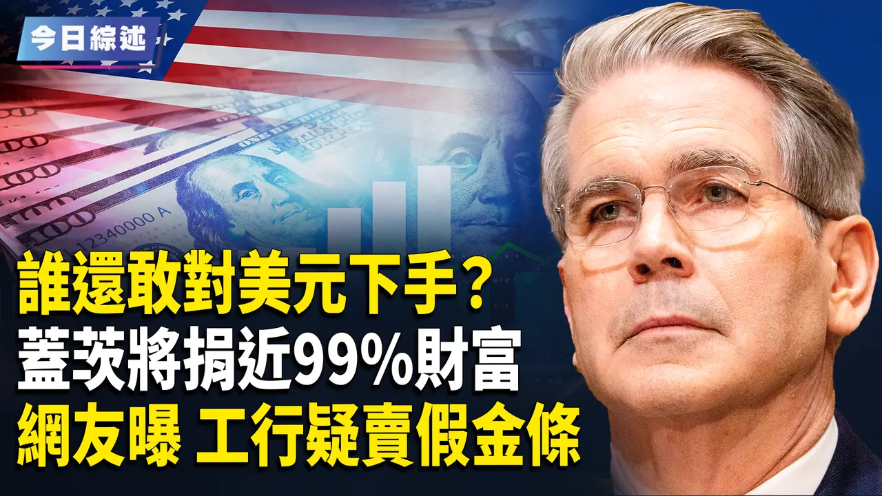 谁还敢对美元下手？打败央行的秃鹰如今是美国财长；盖茨宣布将20年内关闭基金会 并捐出几乎全部财产；川普对中共设王牌 习秘密曝光 后院疑似起火【今日综述】
