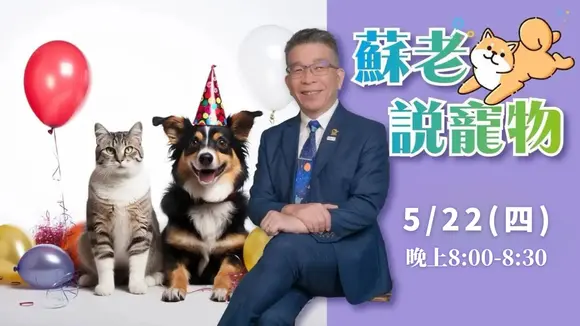 【LIVE 直播】蘇老說寵物 第五集 🐕🐈🐇 | 20250522 | #分享學院