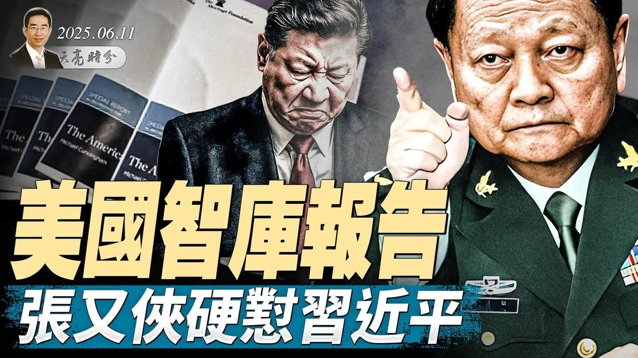 美國智庫報告：張又俠硬懟習近平；警告：伊朗將面臨重大軍事打擊；習心臟病發作；川普贏麻的一天（政論天下第1646集 20250611）天亮時分