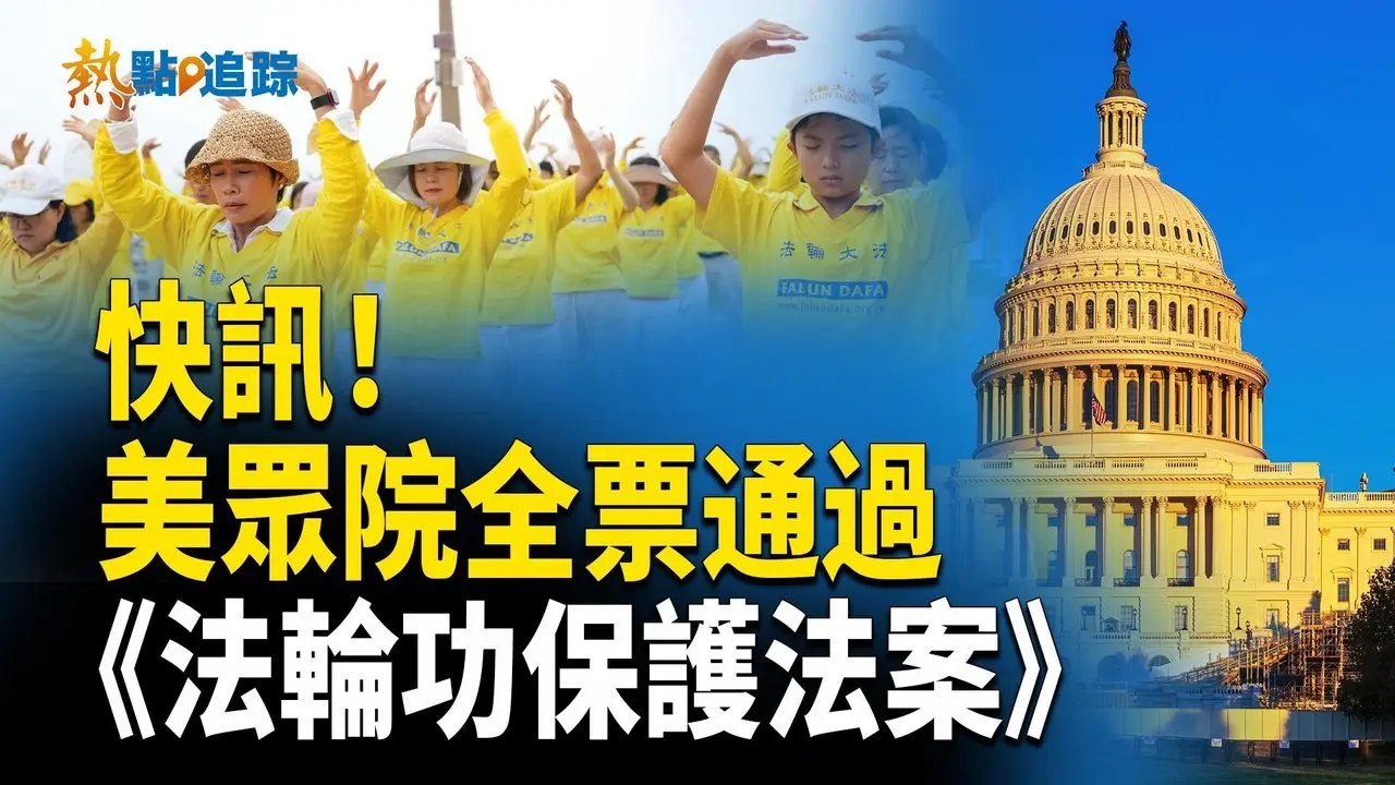 美國眾議院全票通過《法輪功保護法案》 開創先河【熱點追蹤】