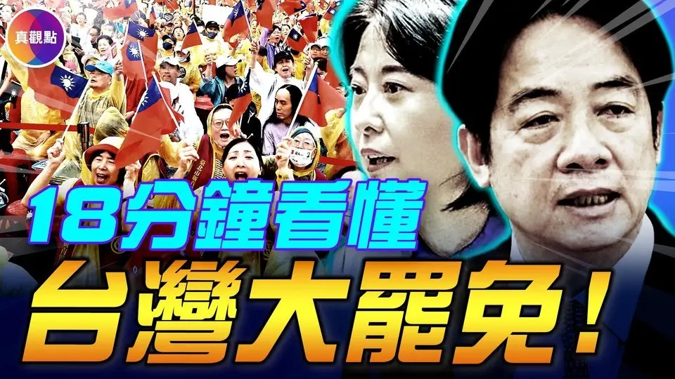 台灣史上最大政治運動！大罷免為什麼發生，將如何影響台灣政局？「花蓮王」傅崐萁是北京在台灣政壇布的棋子？
