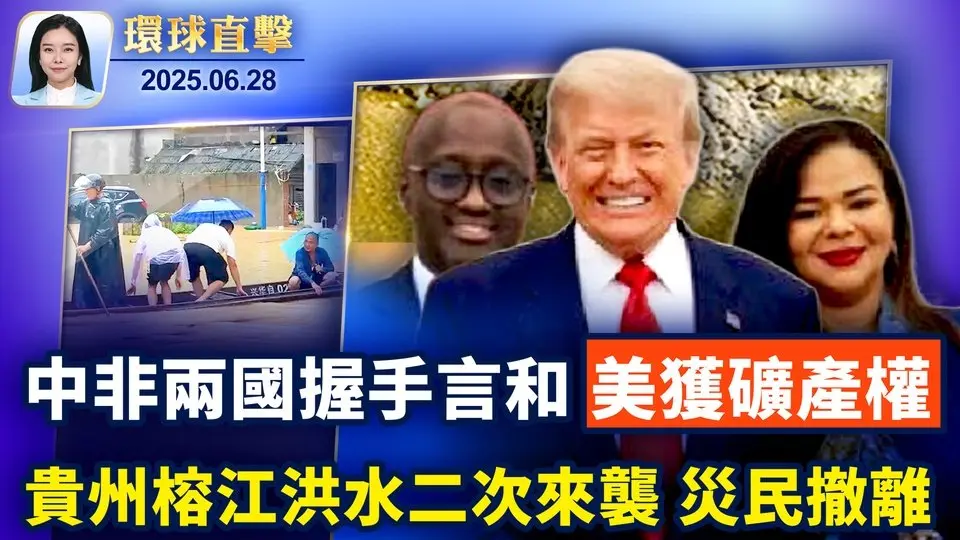 泰國數千人上街，要求總理下台；盧旺達與剛果簽和平協議，川普讚：開啟新篇章；加拿大下令海康威視停運，指損國家安全；一週內兩次暴雨加洩洪，貴州災民雪上加霜 【環球直擊】| #新唐人電視台 06/28
