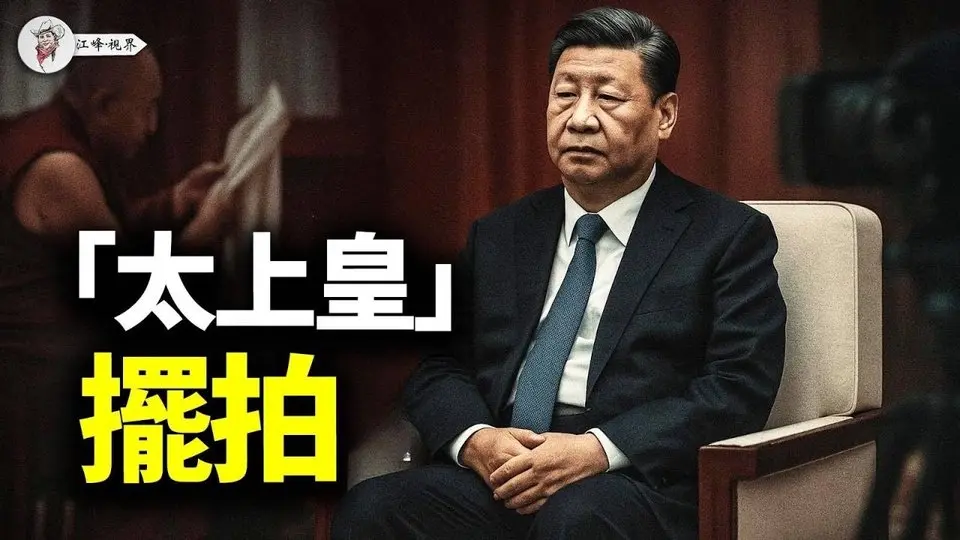 中共設「闢謠特辦」反擊自媒體？中南海三場擺拍秀，暴露習坐虛位「太上皇」，以及「活著—有聲—有權」的幻象！【江峰視界20250607第84期】#中國時局