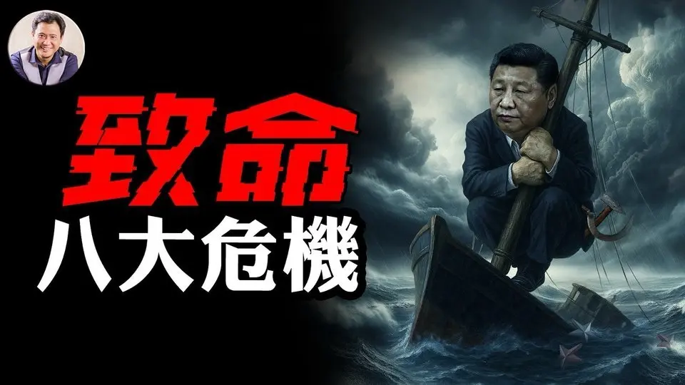 川普勸降習近平：80%關稅最合適、封閉市場不管用了；中共央行報告洩露中國社會八大危機，一個比一個要命【江峰漫談20250509第1061期】#中美關稅戰