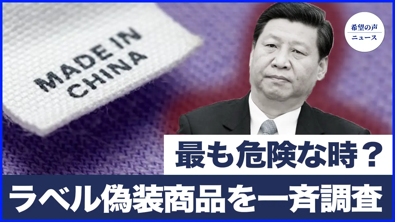 米ウクライナ大統領が突然会談　トランプ、中国解放に言及|対外貿易が最も危険な時？中国のラベル偽装商品を一斉調査【希望の声ニュース-2025/04/28】