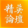 精英論壇
