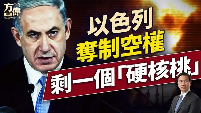 以色列全面掌制空权,但还剩一个大问题?|每日美国新闻| 方伟时间 06.16.2025