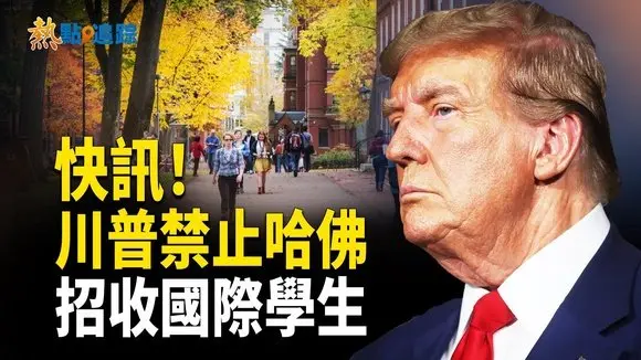 川普下令遣散所有哈佛留學生 以嚴懲哈佛通哈通共行爲【熱點追蹤】