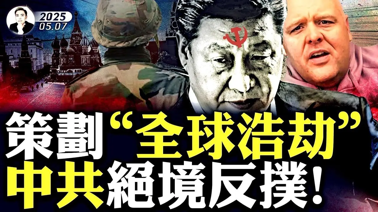 普京會對習近平不利？習會“帶兵”前往莫斯科，澤連斯基驚人警告！比格斯：北京開秘密會議，討論對抗西方，不惜引發“浩劫”！烏克蘭已連兩夜襲俄，莫迪打退堂鼓，尚有29國首腦要去“紅場閱兵”｜大宇拍案驚奇