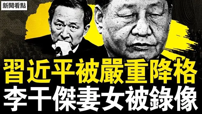 李干杰出事因由;政治局集体下架习近平;中共将一分为三?华生签证被注销,身在海外怎么办?【新闻看点 李沐阳4.15】