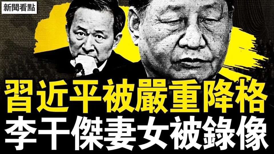李干傑出事因由；政治局集體下架習近平；中共將一分為三？華生簽證被註銷，身在海外怎麼辦？【新聞看點 李沐陽4.15】