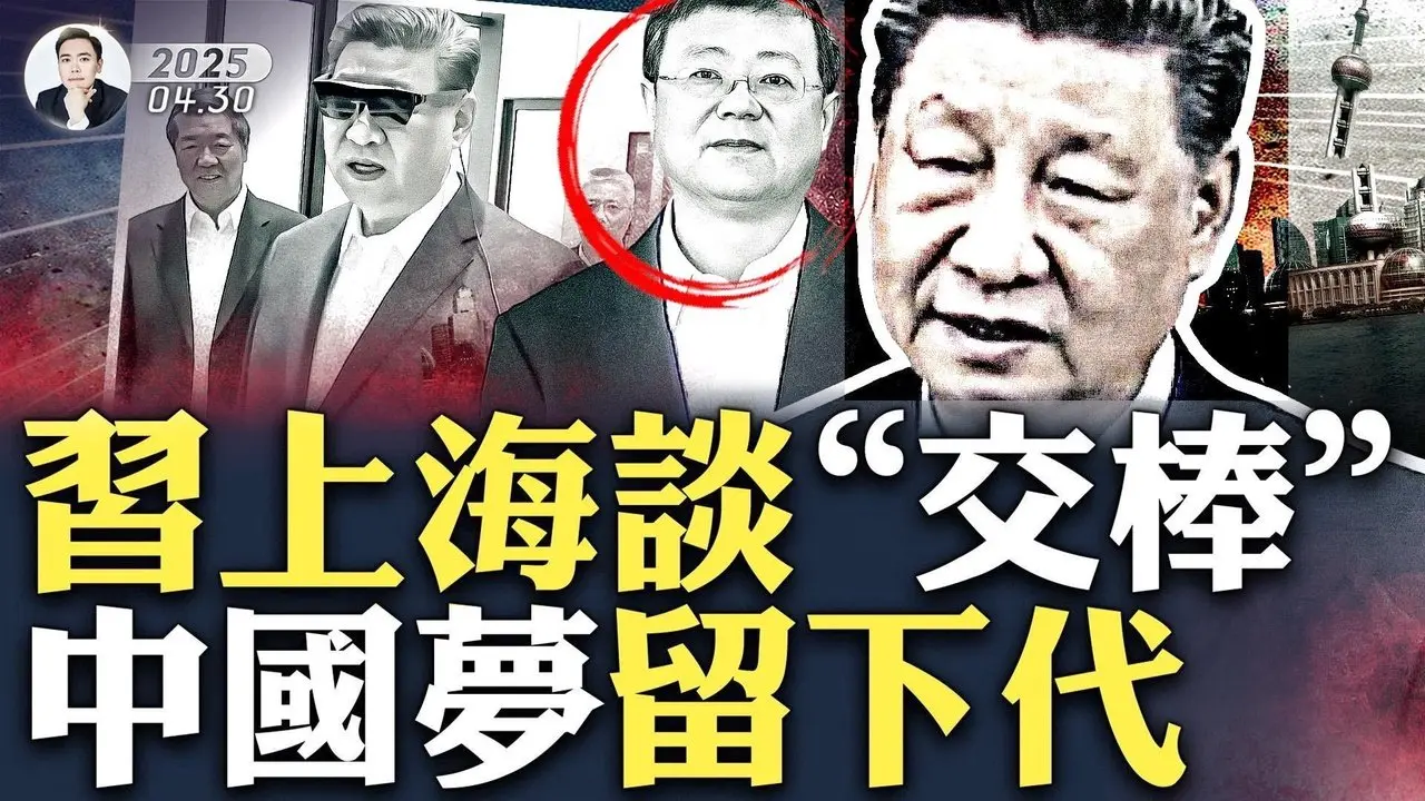 央視諷習近平“黑幫老大”，何晶剛罵完，一定是故意的！習脫稿講話，兩處不應該的“口誤”；習上海考察，排場大減，央視省略習兩句敏感話：中國夢託付“年輕人”，談“歷史接棒人”，陳吉寧在旁邊｜大宇拍案驚奇