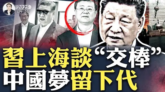 央视讽习近平“黑帮老大”,何晶刚骂完,一定是故意的!习脱稿讲话,两处不应该的“口误”;习上海考察,排场大减,央视省略习两句敏感话:中国梦托付“年轻人”,谈“历史接棒人”,陈吉宁在旁边|大宇拍案惊奇
