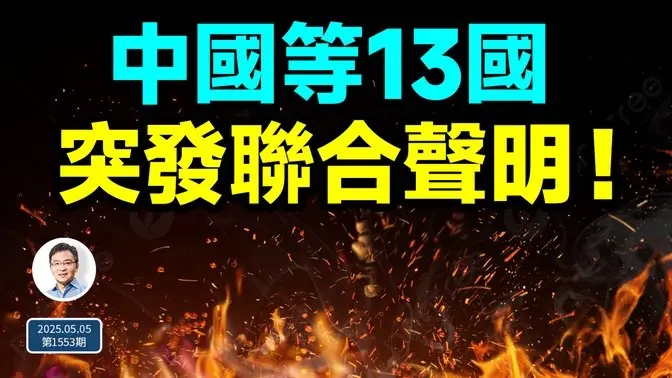 情况有变,他要跑步接习近平的班!中国等13国突发联合声明(文昭谈古论今20250505第1553期)