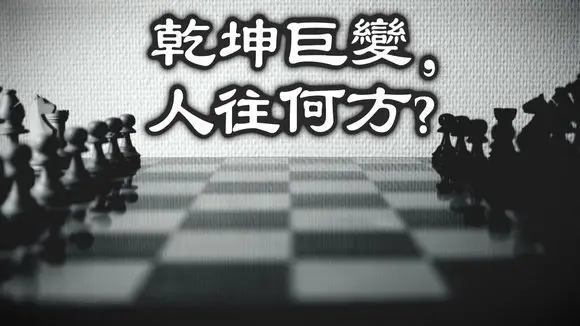 世界在歷史巨變中,我們何去何從?