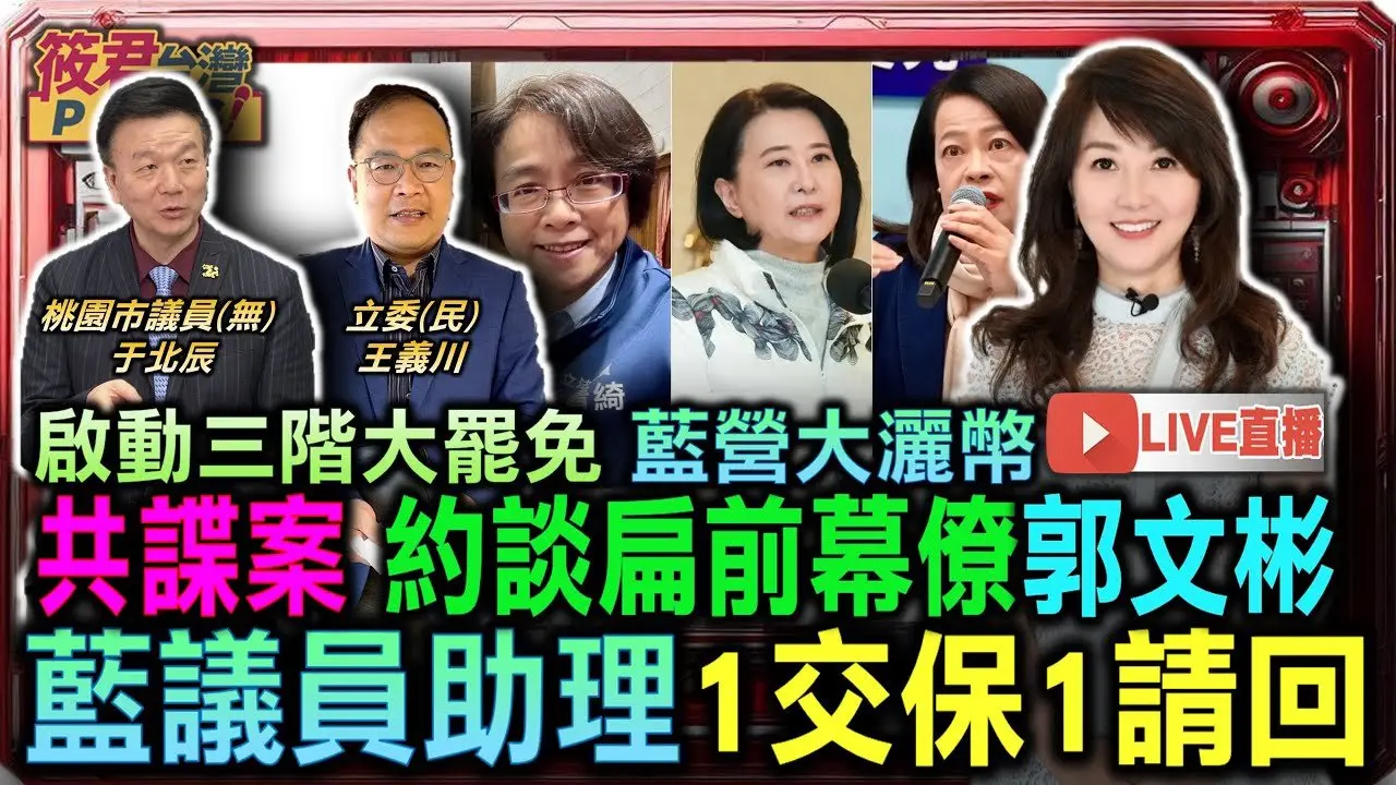 【0611直播】啟動三階大罷免 藍營大灑幣 共諜案 約談扁前幕僚郭文彬 藍議員助理1交保1請回