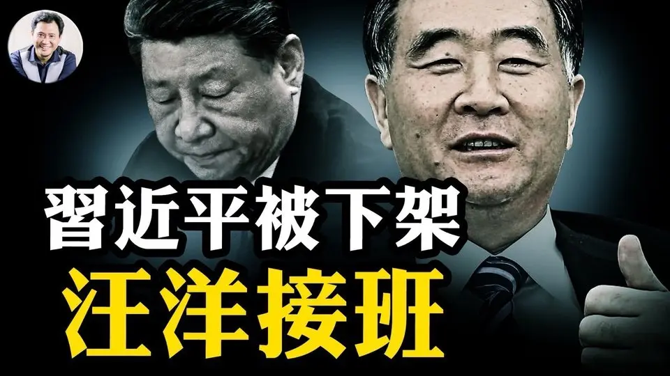 習近平消失第十四天，缺席此項黨魁必到活動，人民日報頭版暗示汪洋重出接班，軍報、黨媒開啟“去習”模式；香港國安沙皇鄭雁雄三項職務一夜拿掉，他是汪洋“厭惡”之人。【江峰漫談20250603第1075期】#中國時局